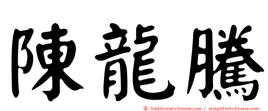 陳龍騰