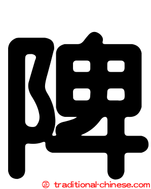 陴