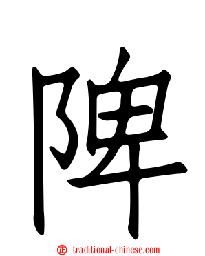 陴