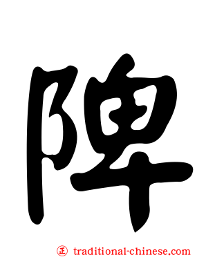 陴