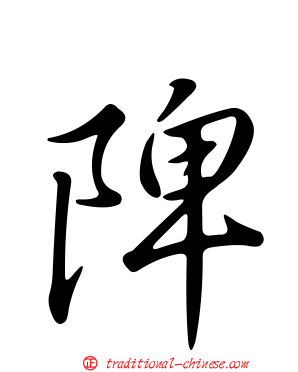 陴
