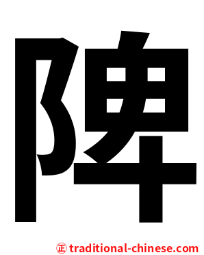 陴