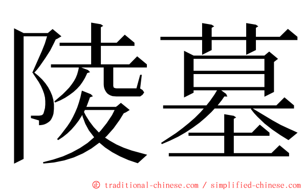 陵墓 ming font