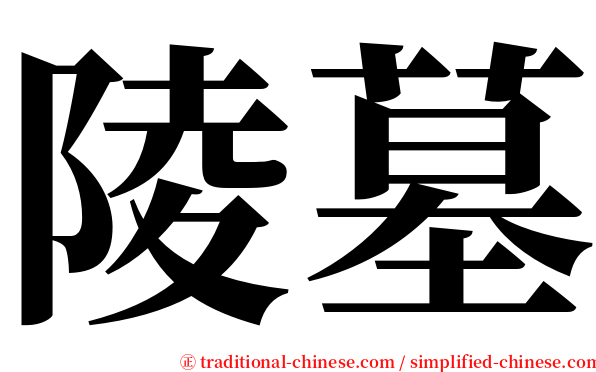 陵墓 serif font