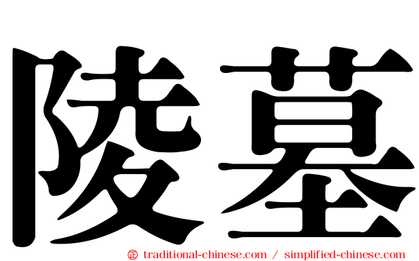 陵墓
