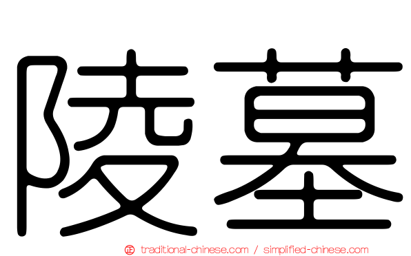 陵墓