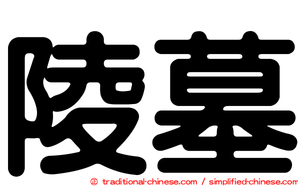 陵墓