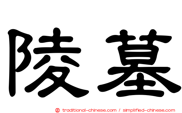 陵墓