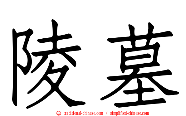陵墓