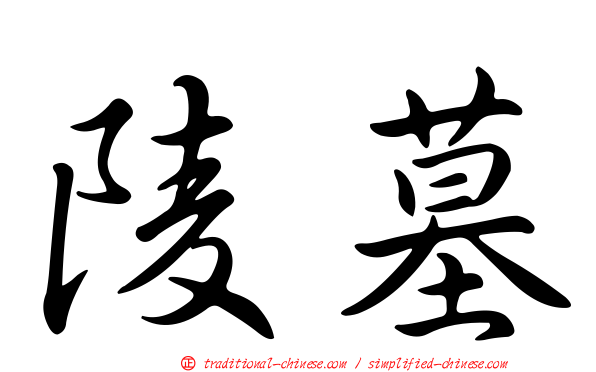 陵墓