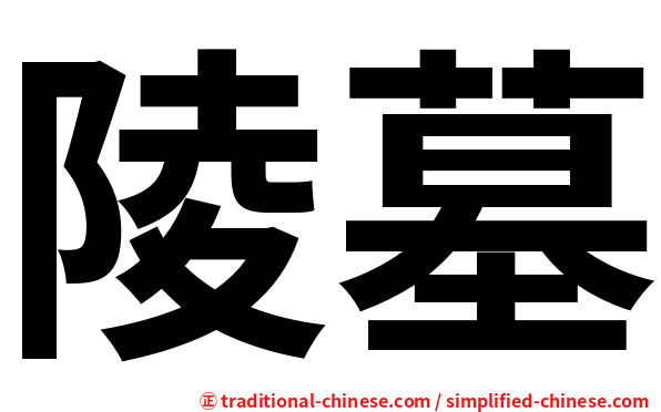 陵墓