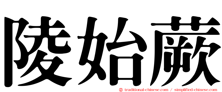 陵始蕨