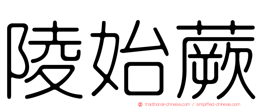 陵始蕨