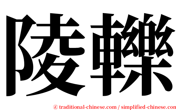 陵轢 serif font