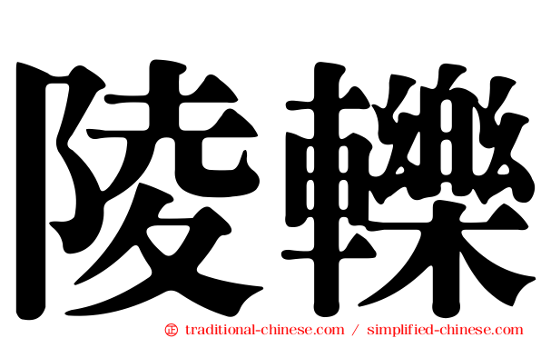 陵轢