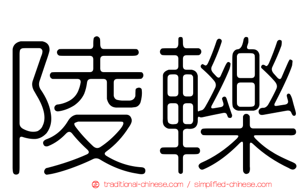 陵轢
