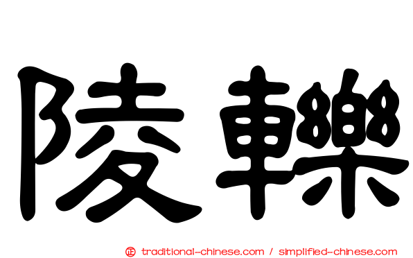 陵轢