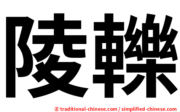 陵轢