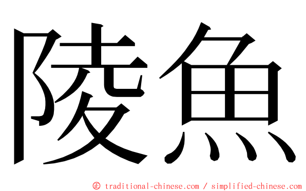 陵魚 ming font