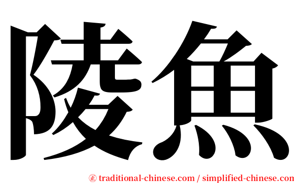 陵魚 serif font