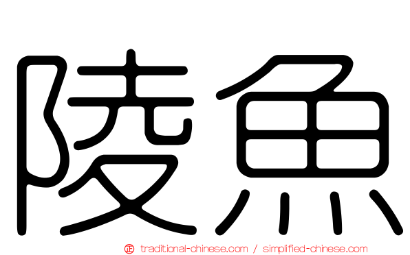 陵魚