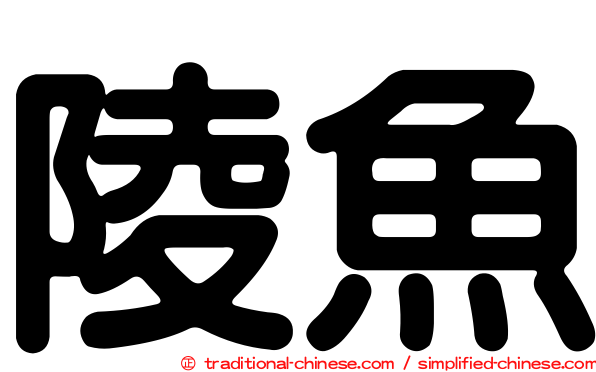 陵魚