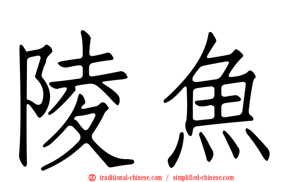 陵魚