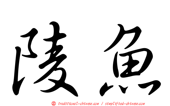 陵魚