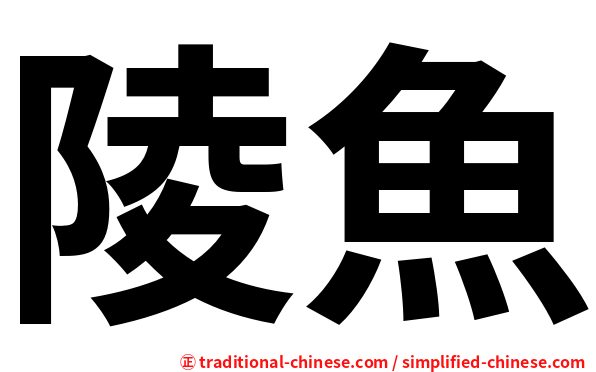 陵魚
