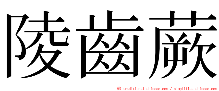 陵齒蕨 ming font