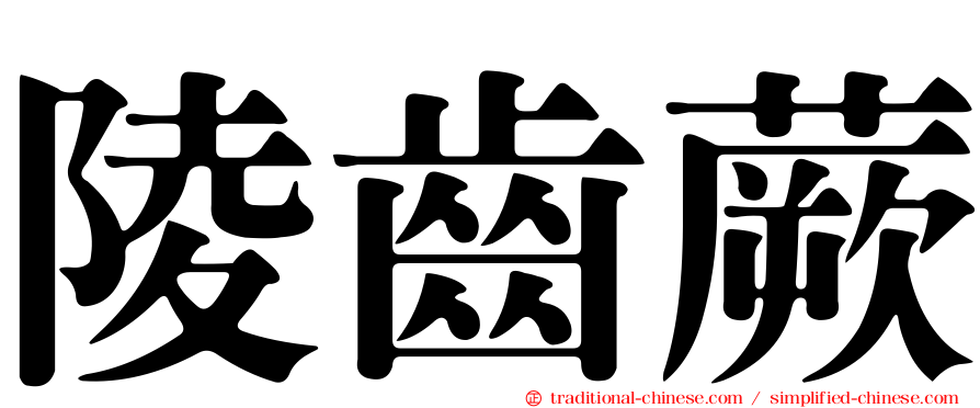 陵齒蕨