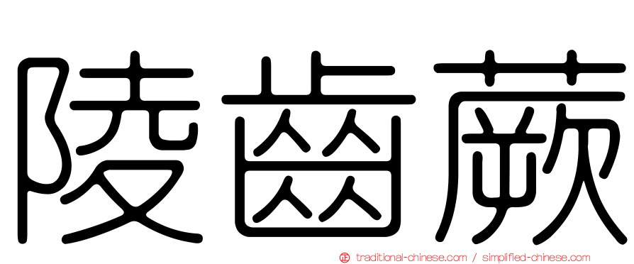 陵齒蕨