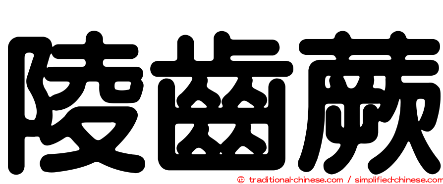 陵齒蕨