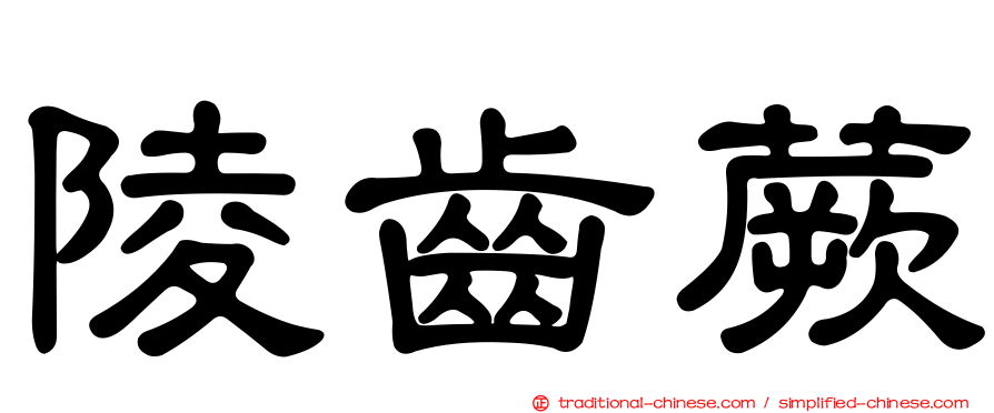 陵齒蕨