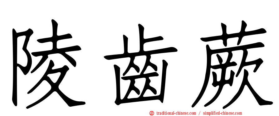 陵齒蕨