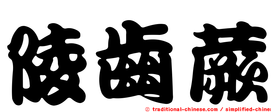 陵齒蕨