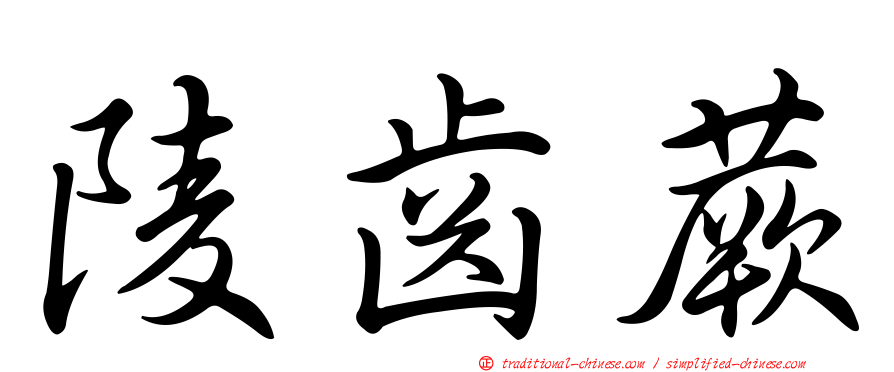 陵齒蕨
