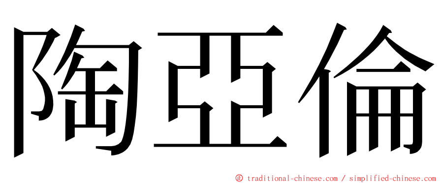 陶亞倫 ming font