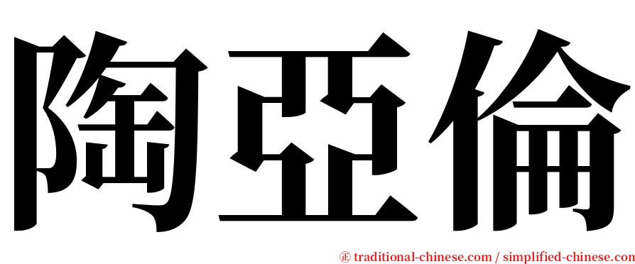 陶亞倫 serif font