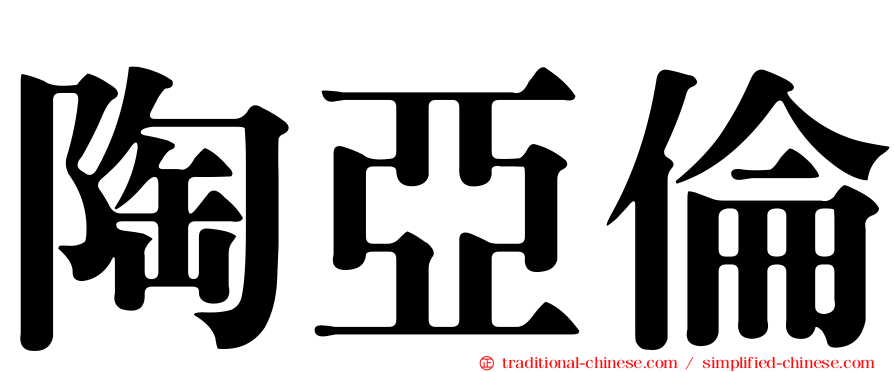 陶亞倫