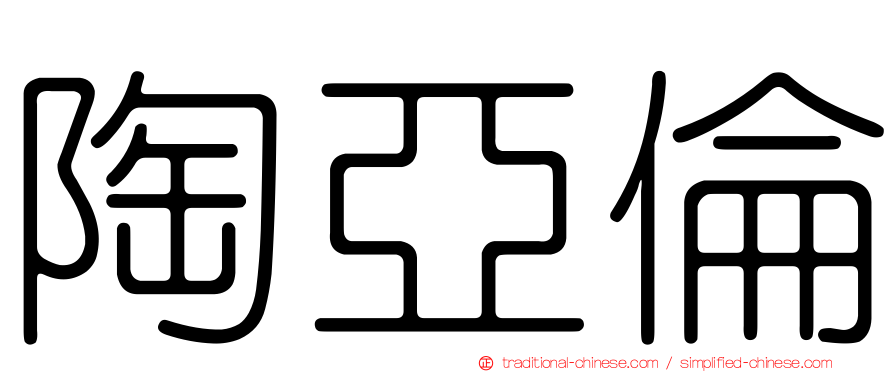 陶亞倫