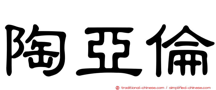 陶亞倫
