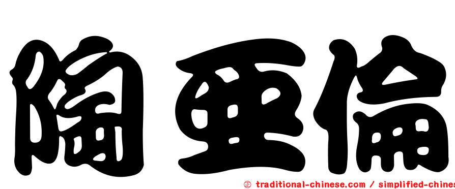 陶亞倫