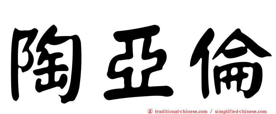 陶亞倫