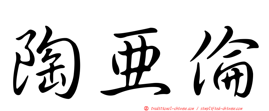 陶亞倫