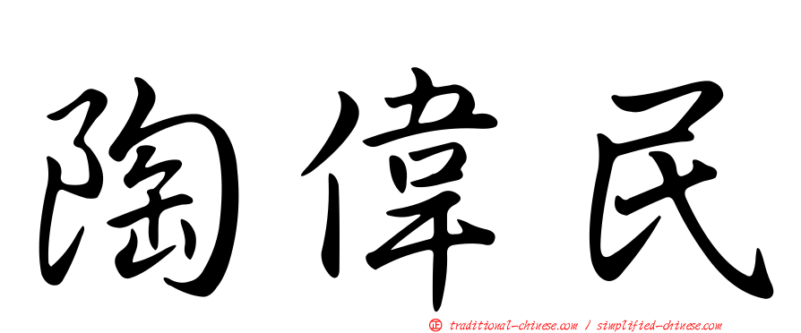 陶偉民