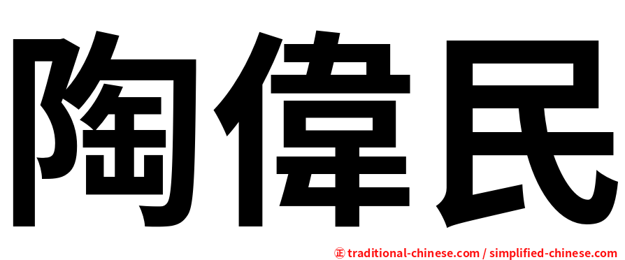 陶偉民