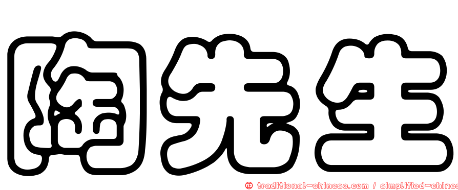陶先生