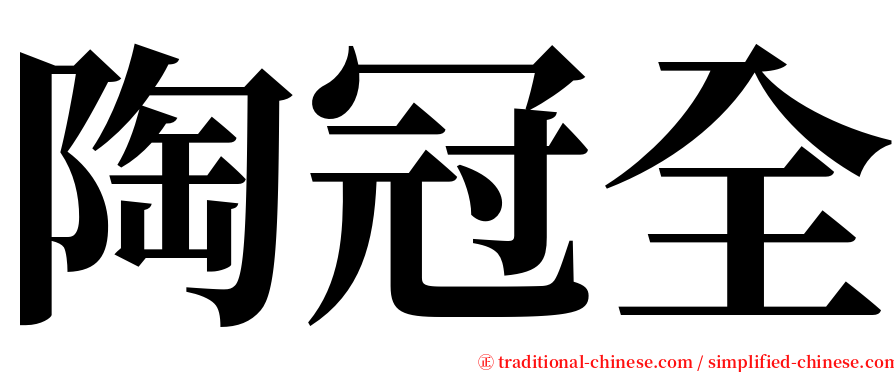 陶冠全 serif font