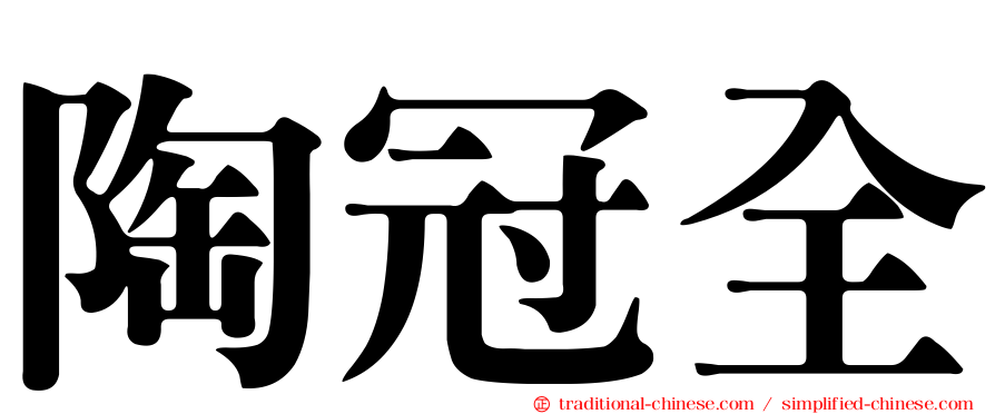 陶冠全